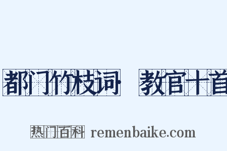 都门竹枝词·教官十首是什么意思的图片